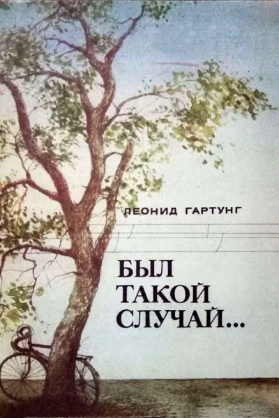 Был такой случай Повести