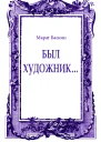 Был художник