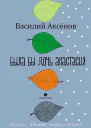 Была бы дочь Анастасия моление
