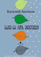 Была бы дочь Анастасия моление