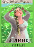 Былинки от Инки