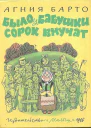 Было у бабушки сорок внучат