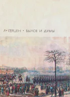 Былое и думы том 1