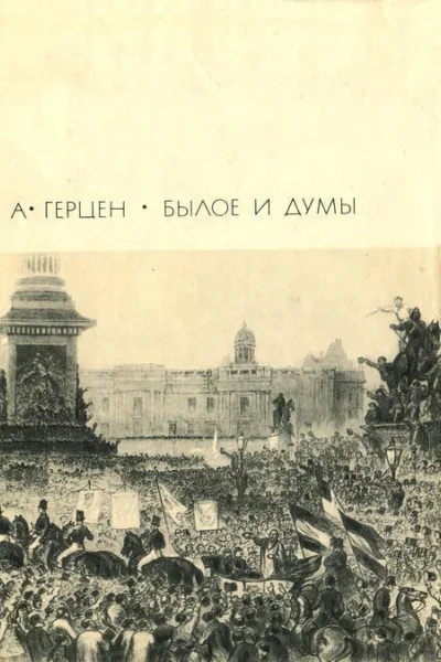 Былое и думы том 2