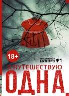 Бьорк Самюэль Я путешествую одна