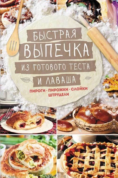 Быстрая выпечка из готового теста и лаваша Пироги пирожки слойки штрудели