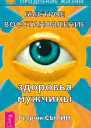 Быстрое восстановление здоровья мужчины