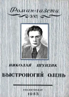 Быстроногий олень Книга 1