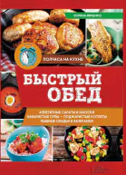 Быстрый обед