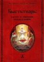 БЫСТЬТВОРЬ Бытие и творение русов и ариев