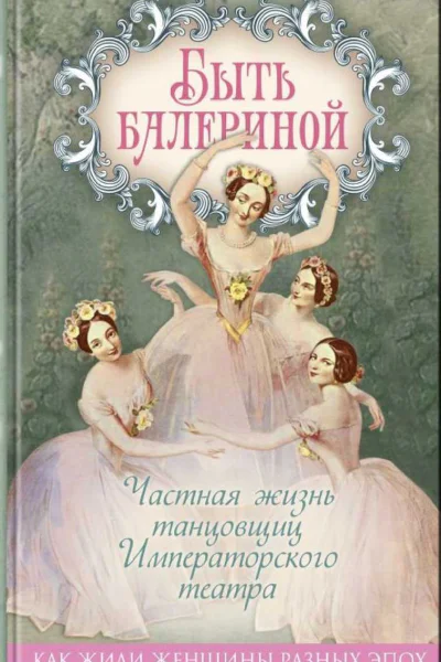 Быть балериной Частная жизнь танцовщиц Императорского театра