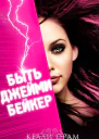 Быть Джейми Бейкер