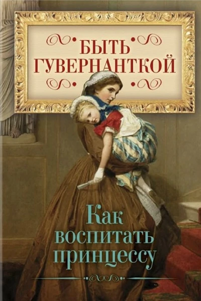 Быть гувернанткой Как воспитать принцессу