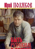 Быть русским в России