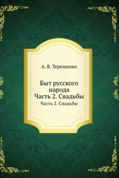 Быт русского народа Часть 2 Свадьбы