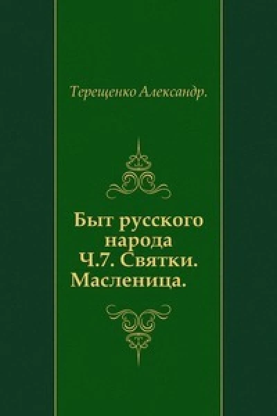 Быт русского народа Святки Масленица Часть 7
