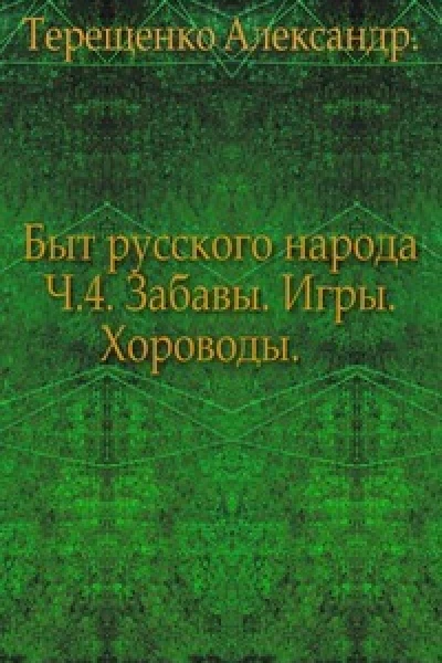 Быт русского народа Забавы Игры Хороводы Часть 4
