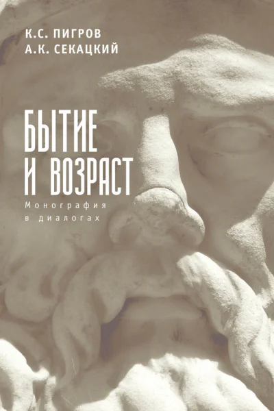 Бытие и возраст Монография в диалогах