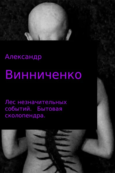 Бытовая сколопендра