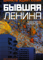 Бывшая Ленина роман