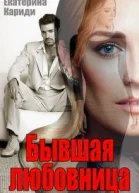 Бывшая любовница СИ
