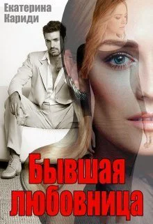 Бывшая любовница СИ