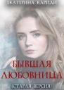 Бывшая любовница старая версия