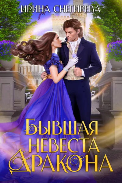  Бывшая невеста дракона