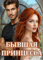 Бывшая принцесса