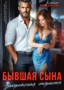 Бывшая сына Запретная страсть