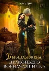 Бывшая жена драконьего военачальника СИ