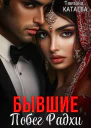 Бывшие 1 Побег Радхи