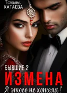 Бывшие 2 Измена Я этого не хотела