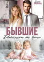 Бывшие Двойняшки от врага