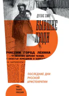 Бывшие люди Последние дни русской аристократии