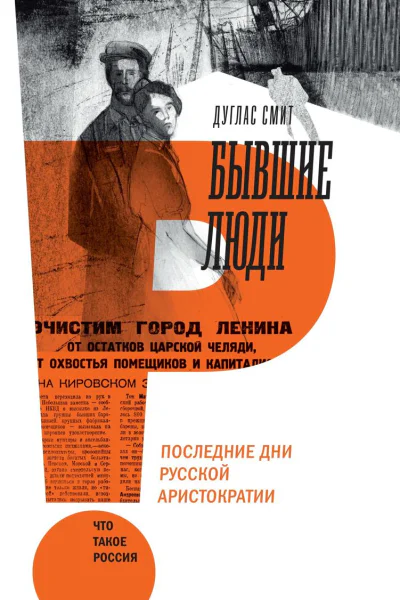 Бывшие люди Последние дни русской аристократии