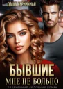 Бывшие Мне не больно