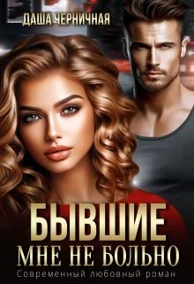 Бывшие Мне не больно