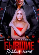 Бывшие Первая жена