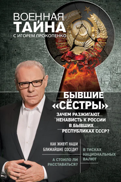 Бывшие сёстры Зачем разжигают ненависть к России в бывших республиках СССР