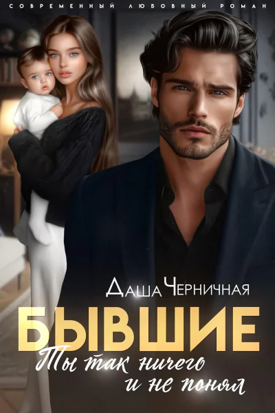 Бывшие Ты так ничего и не понял