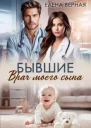 Бывшие Врач моего сына