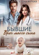 Бывшие Врач моего сына