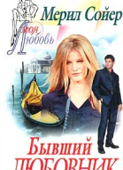 Бывший любовник