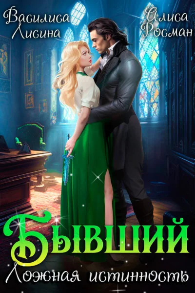 Бывший Ложная истинность СИ