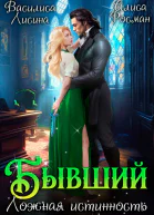 Бывший Ложная истинность