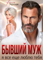 Бывшии муж Я все еще люблю тебя
