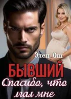 Бывший Спасибо что лгал мне СИ
