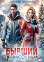 Бывший Справлюсь назло