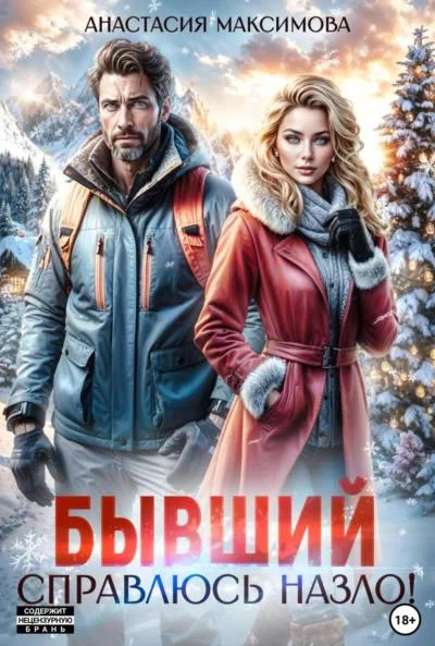 Бывший Справлюсь назло